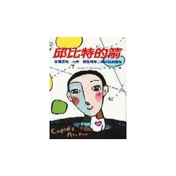 邱比特的箭