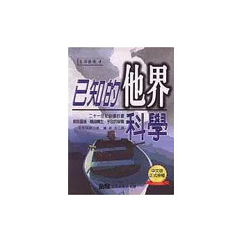 已知的「他界」科學