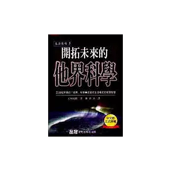 開拓未來的「他界」科學