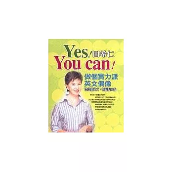 YES！YOU CAN！－做個實力派英文偶像