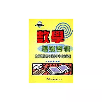 數學增強要領