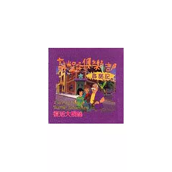 謎蹤俱樂部－尋貓記（CD）