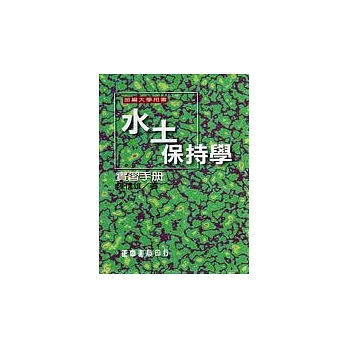 水土保持學實習手冊