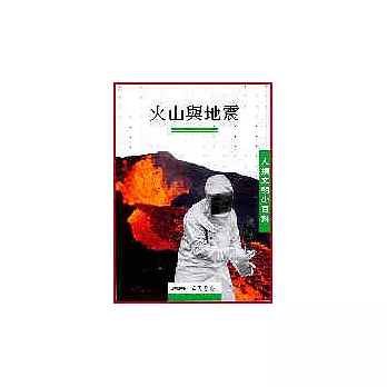 火山與地震－人類文明小百科9