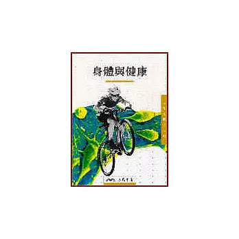 身體與健康-人類文明小百科16