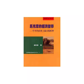 馬克思的經濟哲學─中共的主會主義市場經濟