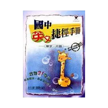 國中英文捷徑手冊