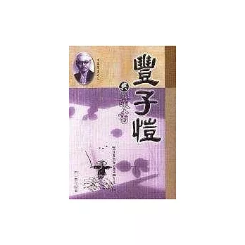 豐子榿與讀書