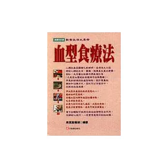 血型食療法