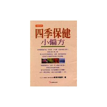 四季保健小偏方