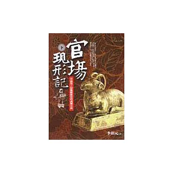 官場現形記(下)