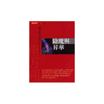 除魔與昇華