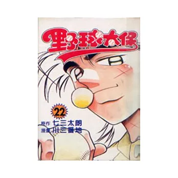 野球太保 22