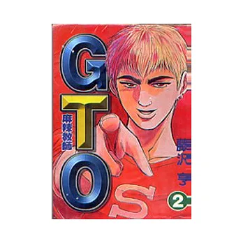 麻辣教師GTO 2
