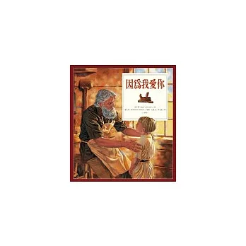 因為我愛你─注音版(精裝)
