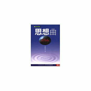思想曲-日常生活的心理問題(成年篇)