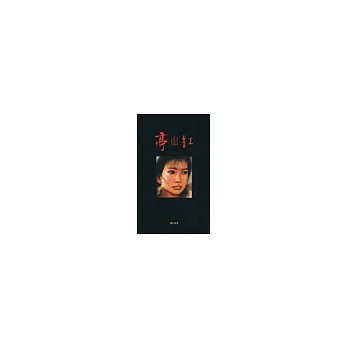 亭園紅
