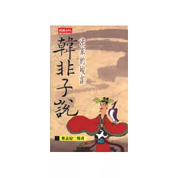 法家的峻言－韓非子說