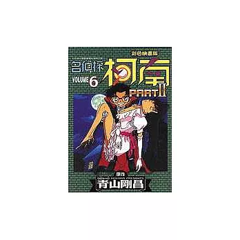 名偵探柯南 Part Ⅱ(6)