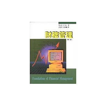 財務管理 8/e