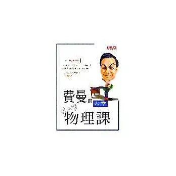 費曼的六堂Easy物理課