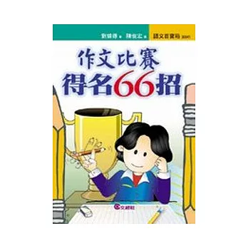 作文比賽得名66招