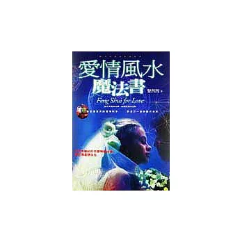 愛情風水魔法書