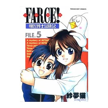 古靈精怪明智博士冒險記（５）完