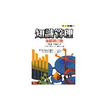 知識管理─策略與實務