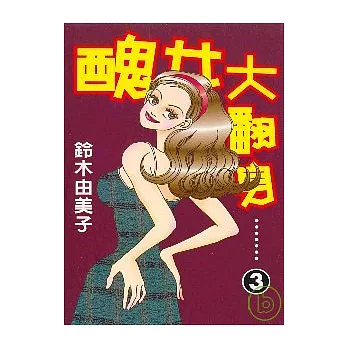 醜女大翻身 3