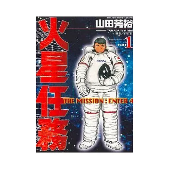 火星任務 1