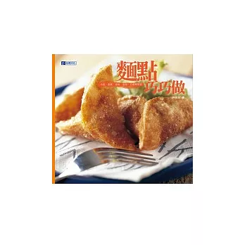 麵點巧巧做:水餃、餛飩、春捲、蛋餅,自製樂無窮