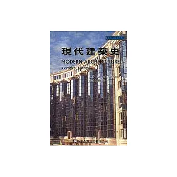 現代建築史:一部批評性的歷史