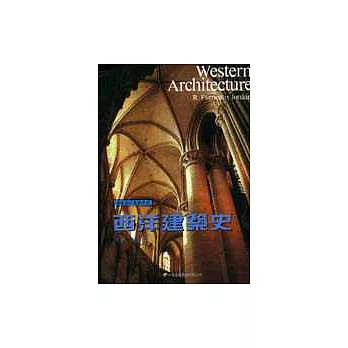西洋建築史:一部概括的歷史