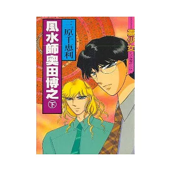 風水師奧田博之（下）
