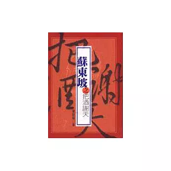 蘇東坡之把酒謝天