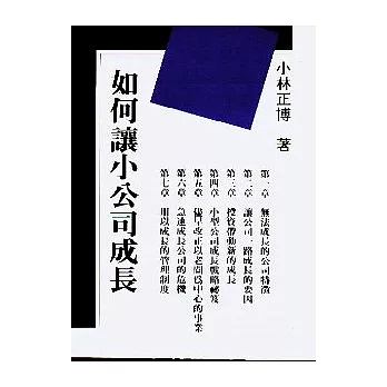 如何讓小公司成長