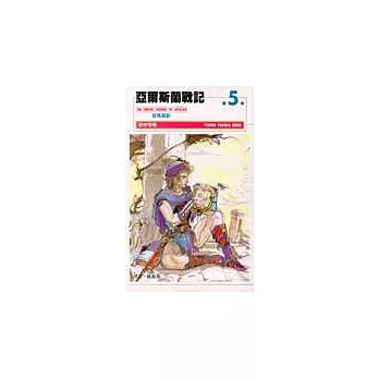 亞爾斯蘭戰記（５）