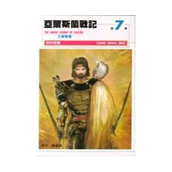 亞爾斯蘭戰記（７）完