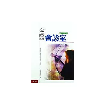 名醫會診室