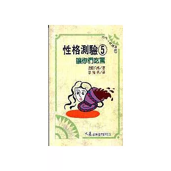 性格測驗 5 讓你們吃驚
