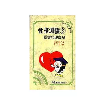 性格測驗 6 洞穿心理盲點