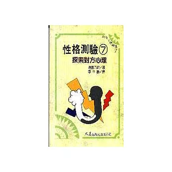 性格測驗 7 探索對方心理