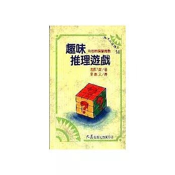 趣味推理遊戲