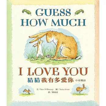 猜猜我有多愛你 = Guess how much I love you /