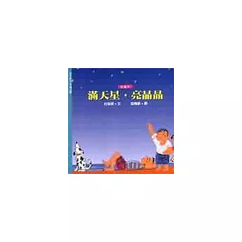 滿天星,亮晶晶(夏)