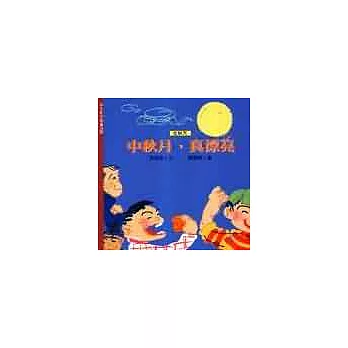 中秋月,真漂亮(秋)