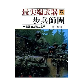 最尖端武器8.步兵師團