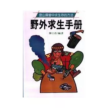 野外求生手冊╱大坤