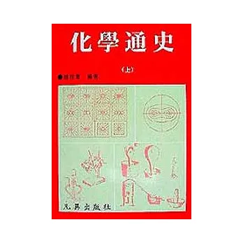 化學通史（上）